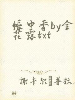 帐中香by金银花露txt
