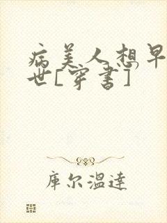 病美人想早点去世[穿书]