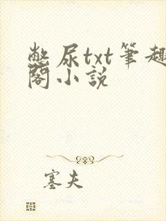 憋尿txt笔趣阁小说