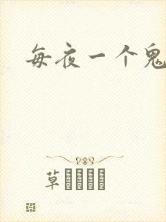 每夜一个鬼故事封面