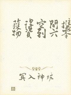 获得空间携百亿物资到六零