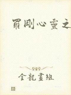 罗刚心灵之约封面