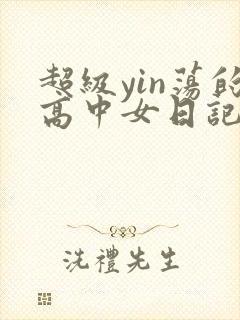 超级yin荡的高中女日记h封面
