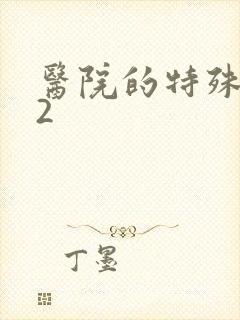 医院的特殊待遇2