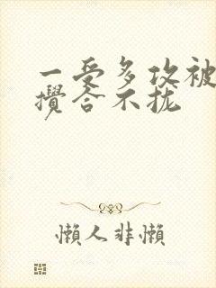 一受多攻被双龙搅合不拢封面