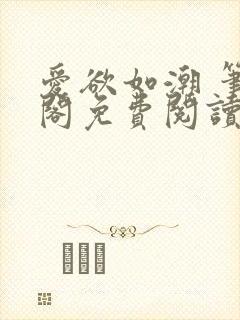 爱欲如潮 笔趣阁免费阅读