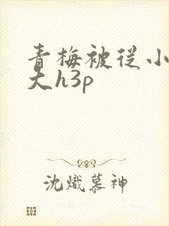 青梅被从小摸到大h3p