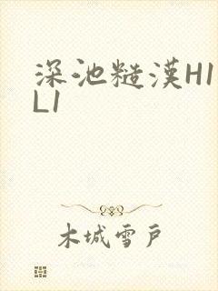深池糙汉H1VL1