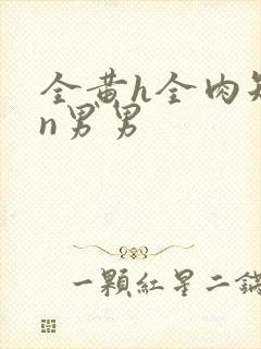 全黄h全肉短篇n男男封面