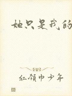 她只是我的妹妹