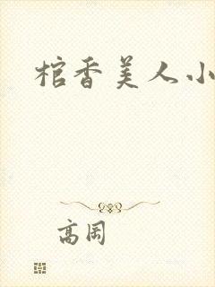 棺香美人小说