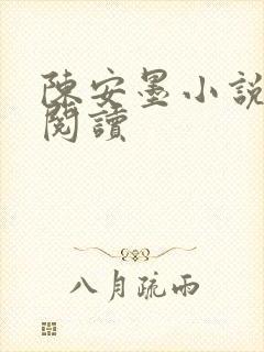 陈安墨小说免费阅读
