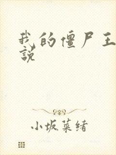 我的僵尸王爷小说