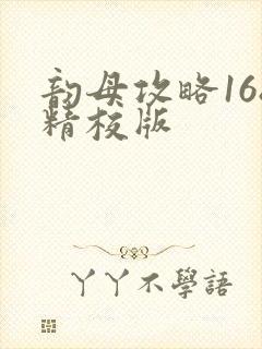 韵母攻略168精校版