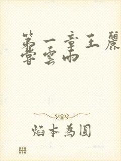 第一章王丽娟初尝云雨封面