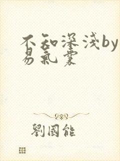 不知深浅by简易气囊