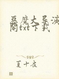 恶魔大导演笔趣阁txt下载封面