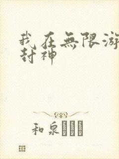 我在无限游戏里封神