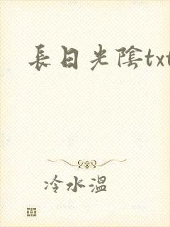 长日光阴txt封面