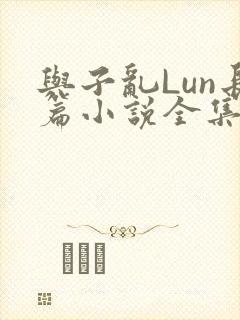 与子乱Lun长篇小说全集封面