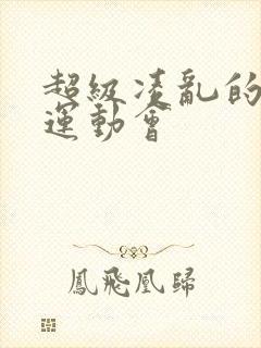 超级凌乱的校园运动会