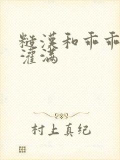 糙汉和乖乖女H灌满