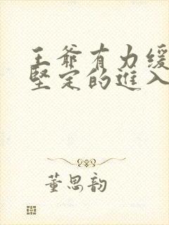 王爷有力缓慢而坚定的进入