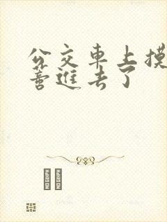 公交车上摸到花蒂进去了