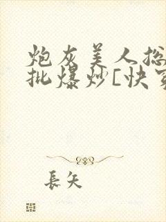 炮灰美人总被疯批爆炒[快穿]