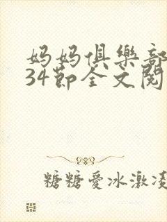 妈妈俱乐部1-34节全文阅读小说