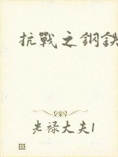 抗战之钢铁咆哮