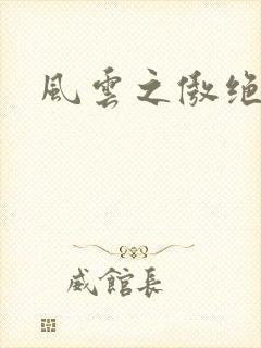 风云之傲绝