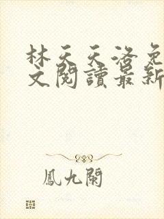 林天天洛免费全文阅读最新下载