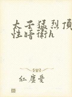 太子猛烈顶弄双性暗卫h封面