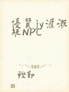 优质jy灌溉系统NPC