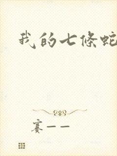 我的七条蛇相公