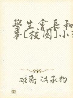 学生会长和小干事[校园]小松鼠