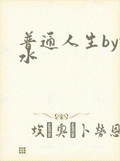 普通人生by镜水