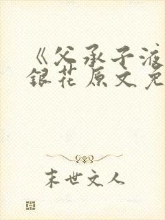 《父承子液》金银花原文免费阅读