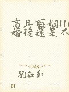 商且联姻11h婚后还是不熟