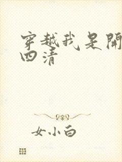 穿越我是开天第四清