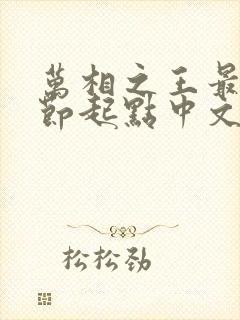 万相之王最新章节起点中文网