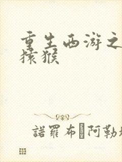 重生西游之通臂猿猴封面