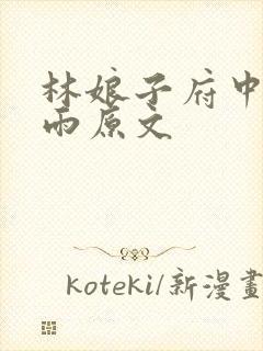 林娘子府中逢甘雨原文