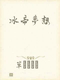 冰帝梦想