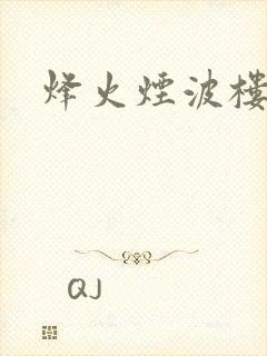 烽火烟波楼封面