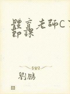 体育老师C了一节课