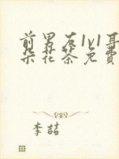 前男友1v1耳朵花茶免费阅读封面