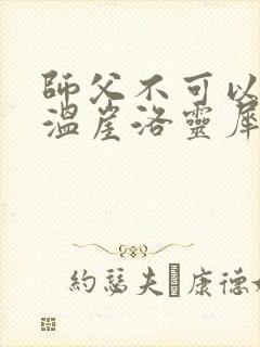 师父不可以温离温崖洛灵犀笔趣阁封面