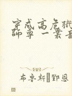 穿成高危职业之师尊 一丛音